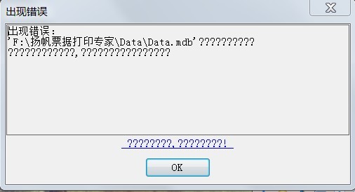 win7运行票据打印软件出现错误2