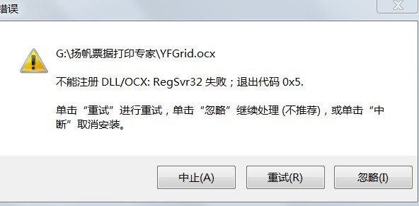 win7运行票据打印软件出现的错误