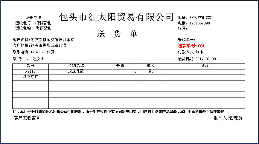 为用户制作送货单