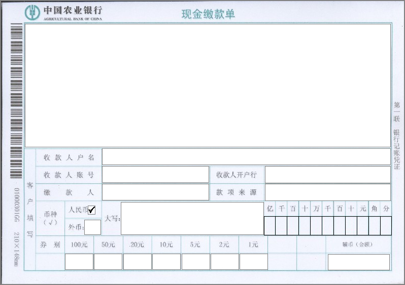 中国农业银行现金缴款单