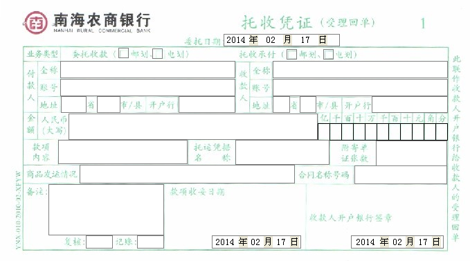 为广东用户制作南海农商银行托收凭证票据