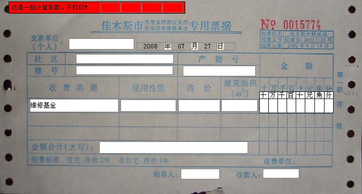 为佳木斯用户制作维修基金专用发票模版