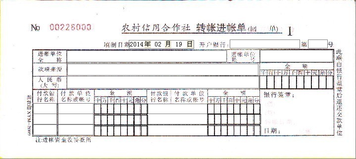 新版农村信用合作社转账进账单