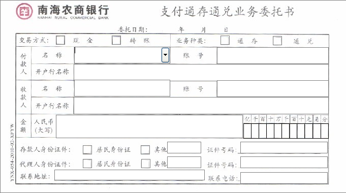 新版票据打印软件制作农商银行支付通存通兑业务委托书