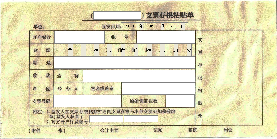 新版支票存根粘单