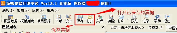 票据打印软件保存与打开未开票据