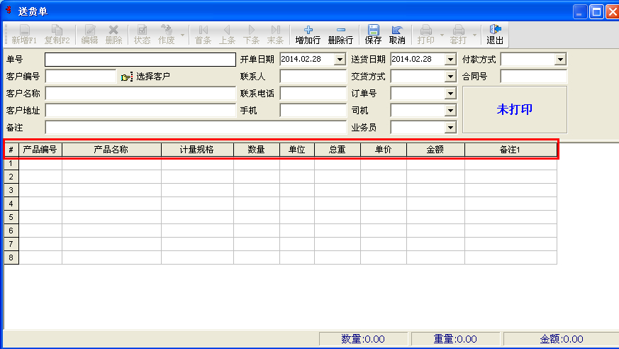 送货单打印软件字段未修改前