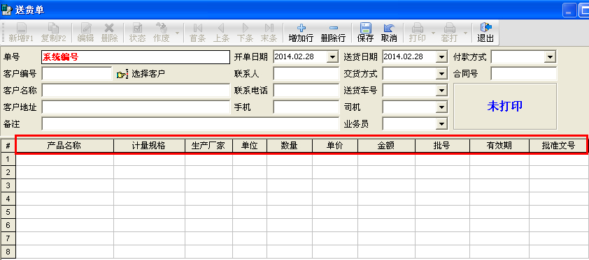 送货单打印软件字段修改后