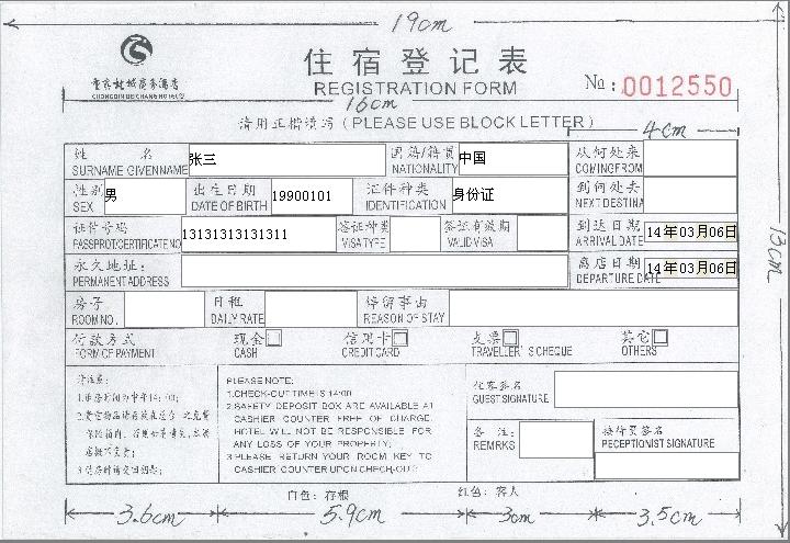 使用票据打印软件为酒店用户制作住宿登记表