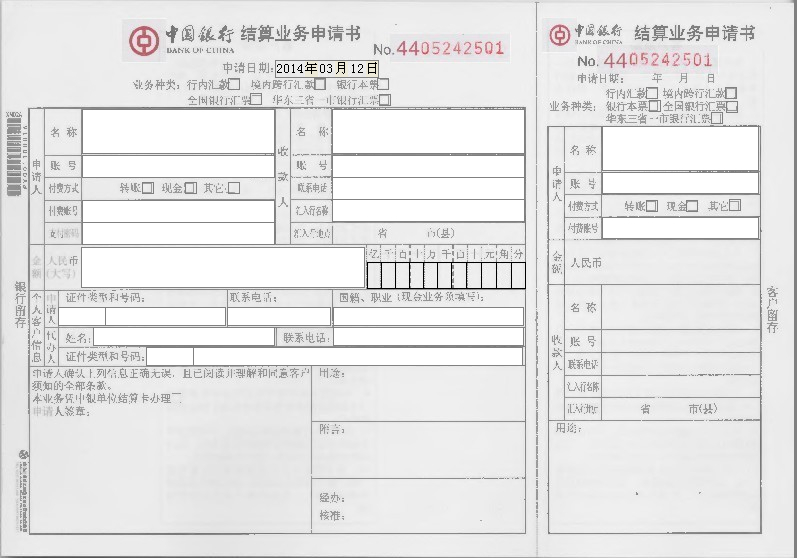 使用新版票据打印软件制作中国银行结算业务申请书