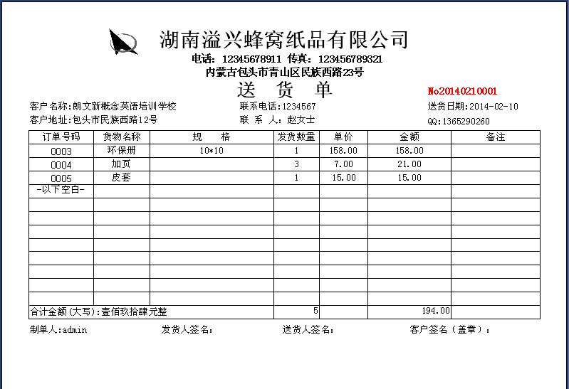 使用送货单打印软件为用户制作送货单
