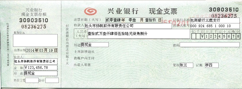 使用票据打印软件制作兴业银行现金支票