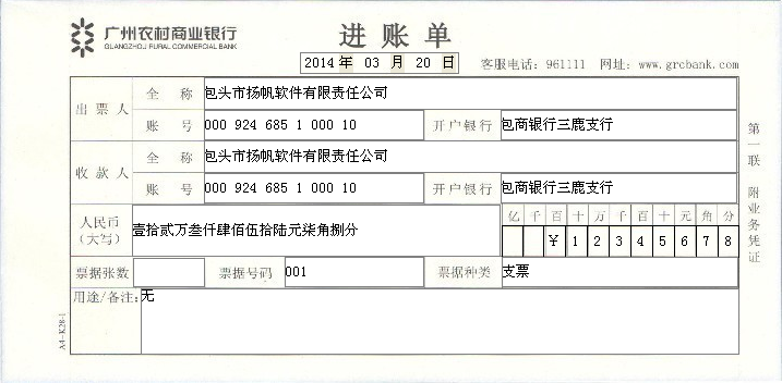 使用票据打印软件为用户制作农商银行进账单