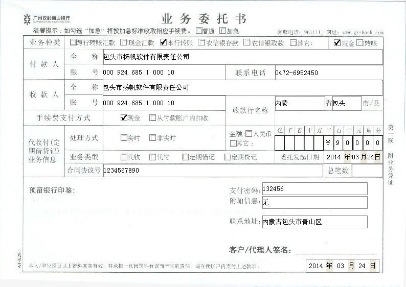 使用支票打印软件为用户制作广州农商银行业务委托书
