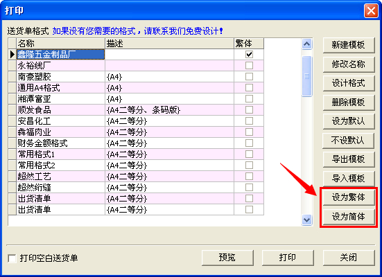 送货单设置繁体字