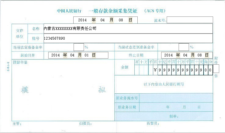 中国人民银行一般存款余额采集凭证