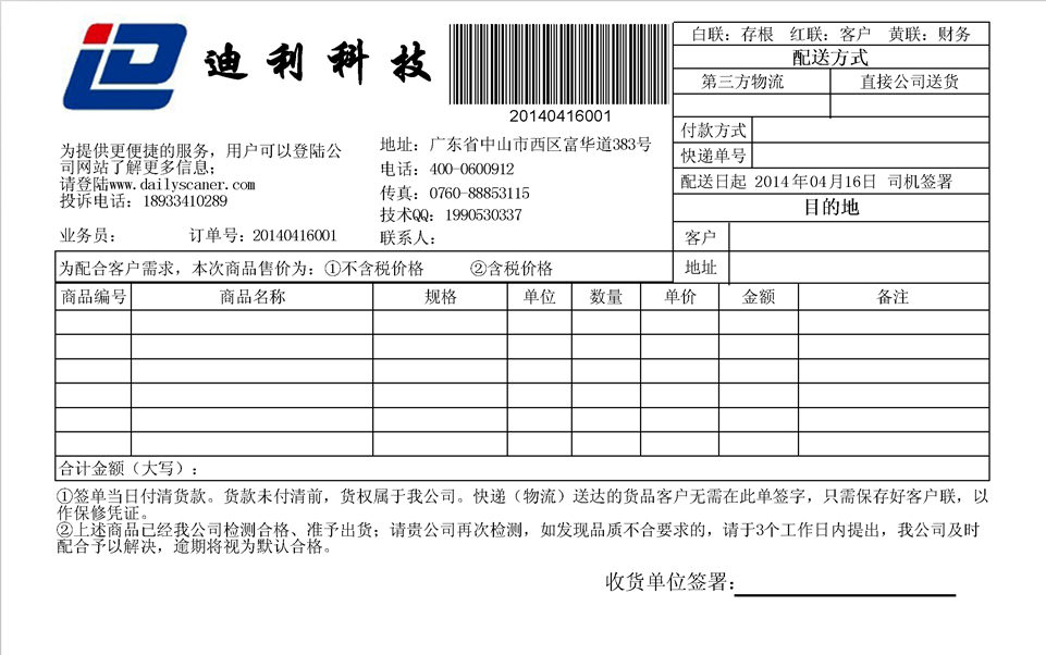 使用票据打印软件制作送货单