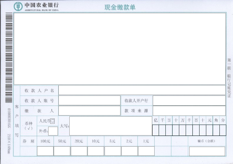 最新中国农业银行现金缴款单