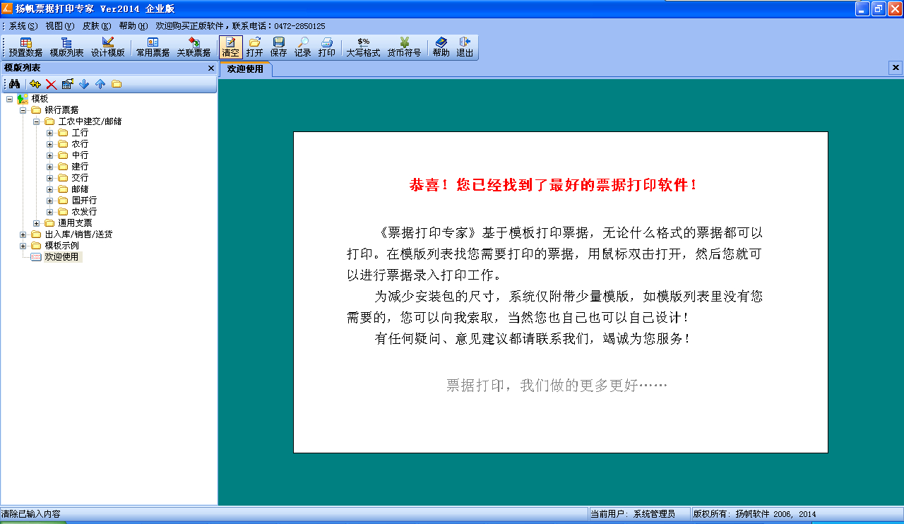 扬帆票据打印专家