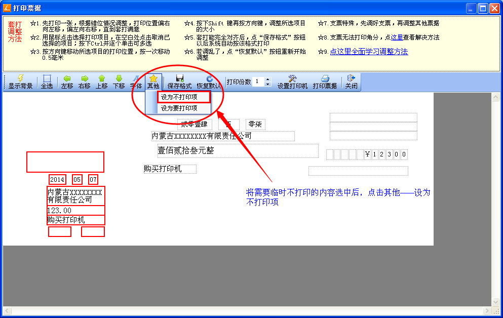 将不打印的内容设为不打印项
