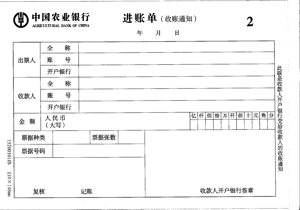 2014新版中国农业银行进账单