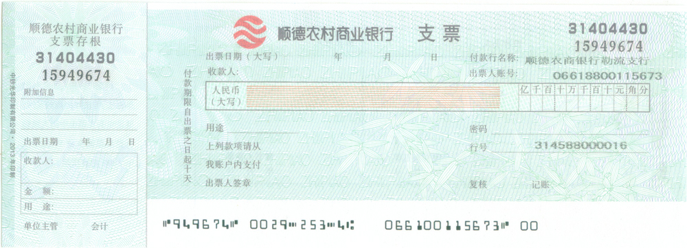 顺德农村商业银行支票