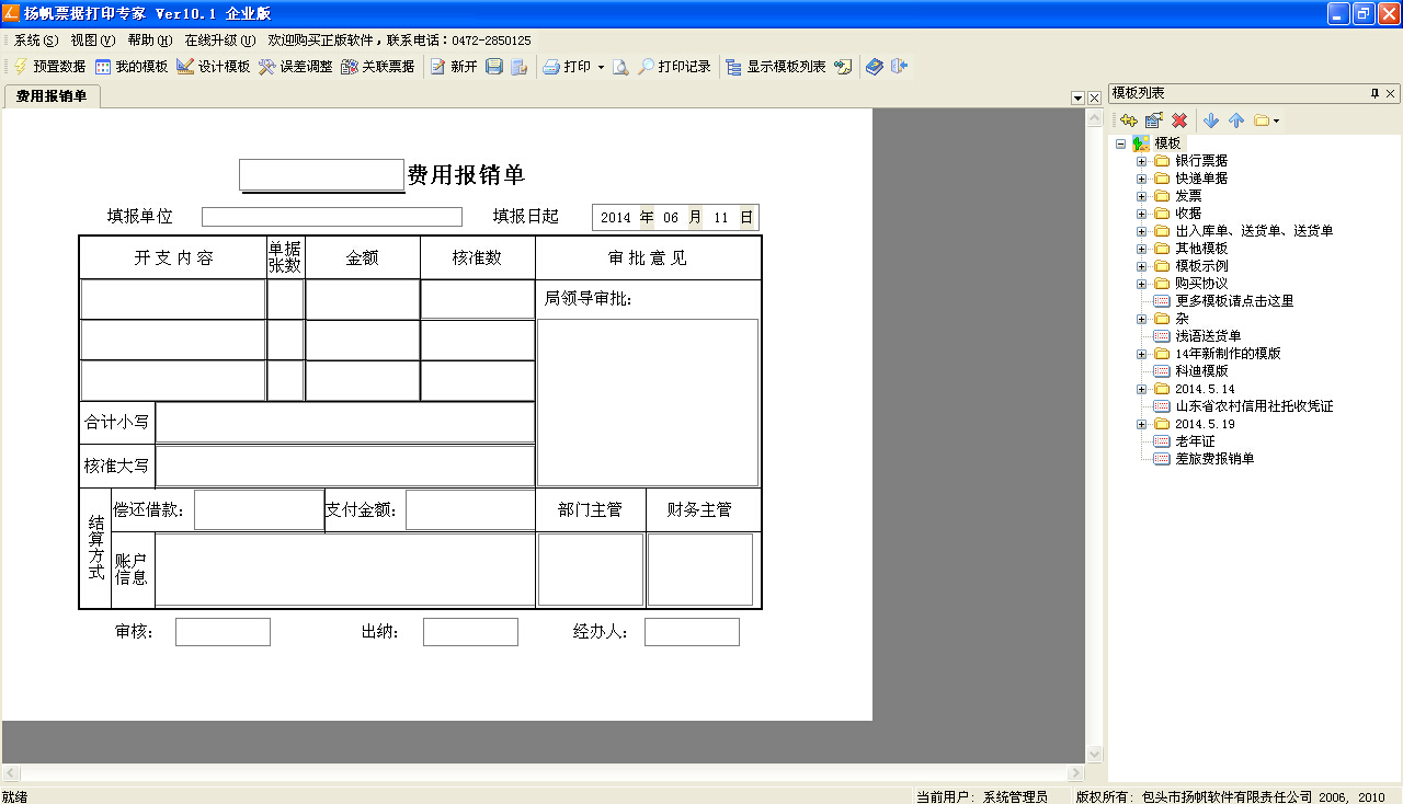 使用票据打印软件为用户设计费用报销单