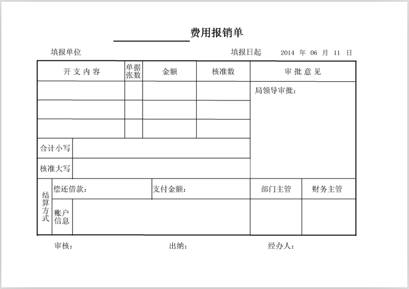 设计好的费用报销单
