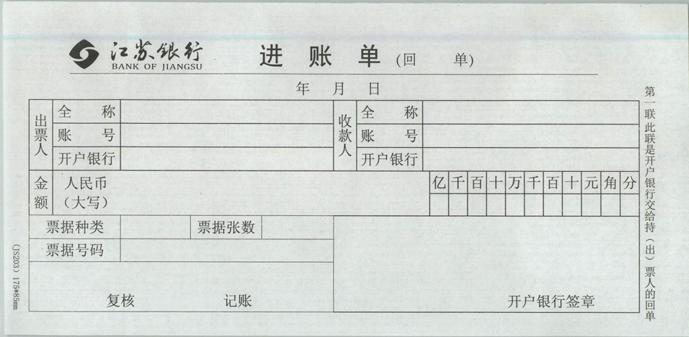最新版江苏银行进账单