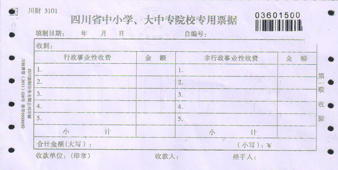 四川省中小学大中专专用收费票据
