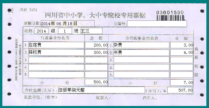 四川省中小学大中专院校专用收费票据