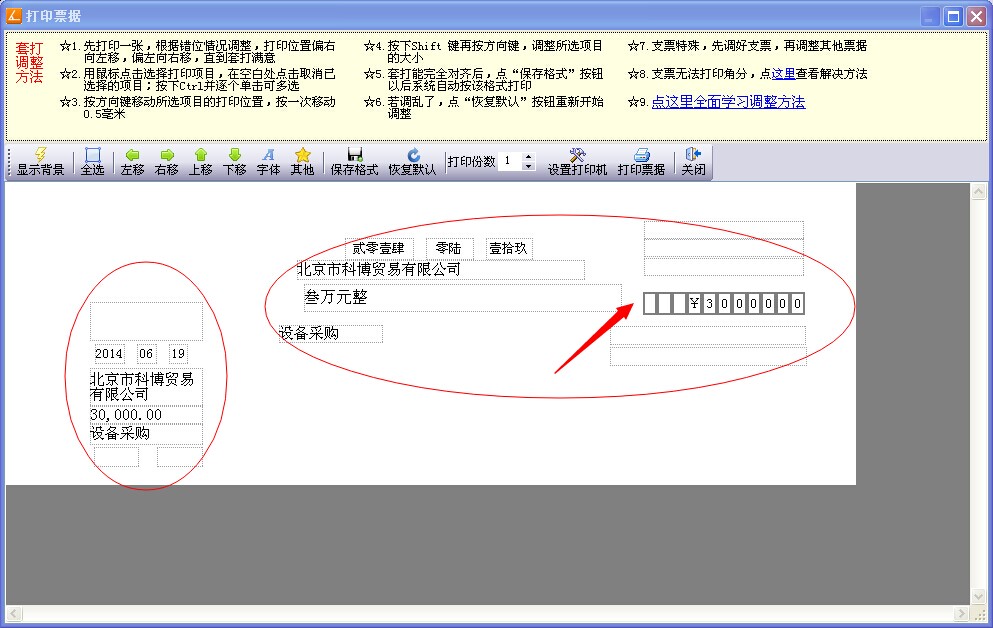 套打支票调整