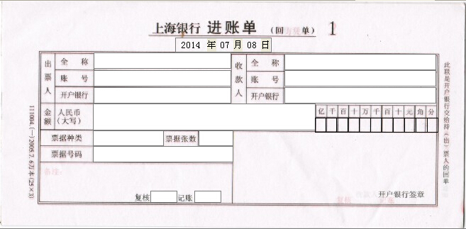 上海银行进账单
