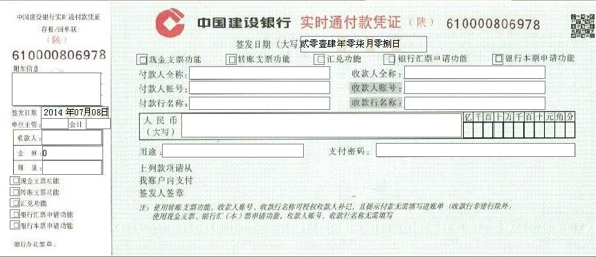 中国建设银行实时通付款凭证