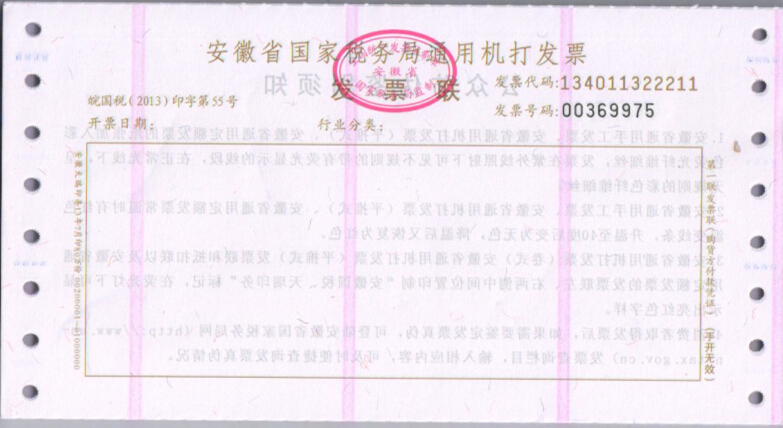 安徽省国家税务局通用机打发票