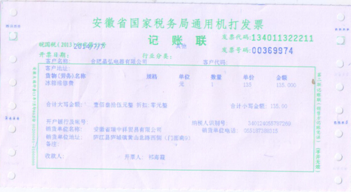 安徽省国家税务局通用机打发票