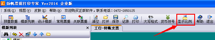 票据打印专家模版显示比例功能
