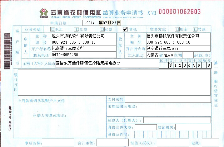 云南省农村信用社结算业务申请书