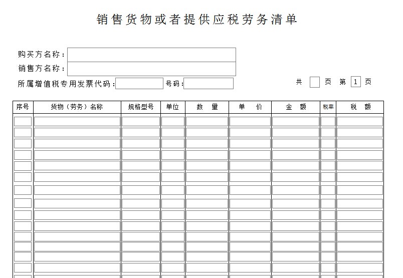 销售货物或应税劳务清单 票据打印软件