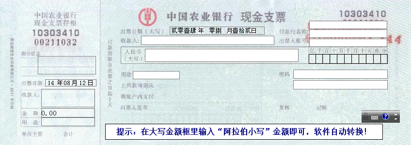 中国农业银行现金支票打印模版