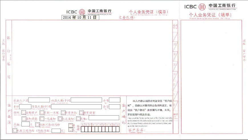 中国工行个人业务凭证模版