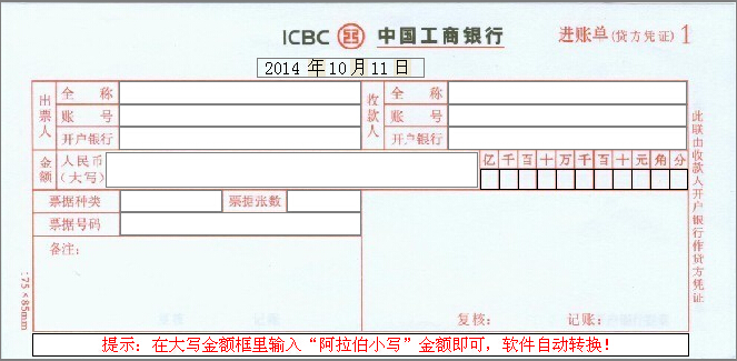 中国工行进账单模版