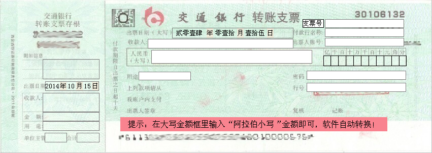 交通银行现金支票