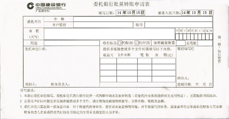 中国建设银行委托银行批量转账申请表