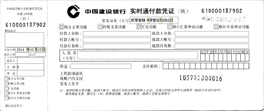 中国建设银行实时通付款凭证