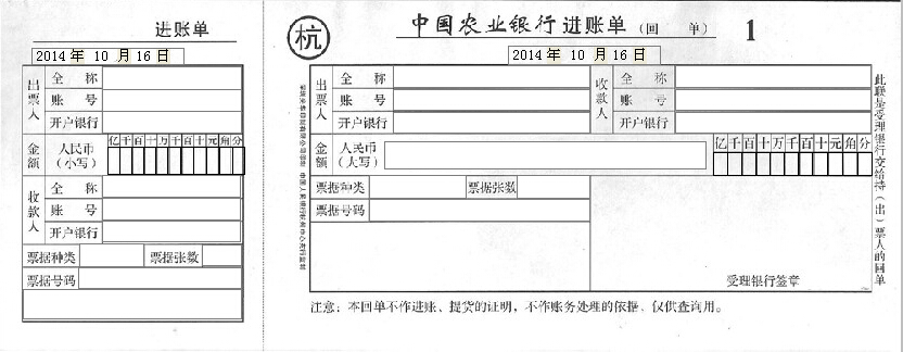 中国农业银行进账单