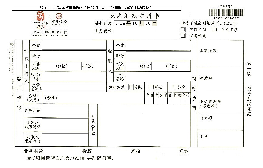 中国银行境内汇款申请书