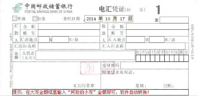 中国邮政储蓄银行电汇凭证打印模版