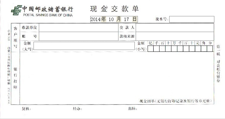 中国邮政储蓄银行现金交款单打印模版