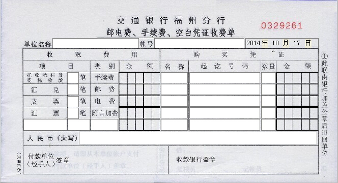 交通银行福州分行凭证收费单打印模版